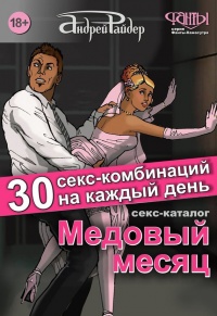 Книга Медовый месяц. 30 секс-комбинаций на каждый день. Секс каталог для влюбленных парочек, желающих месяц предаваться страсти
