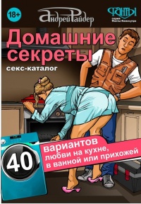Книга Домашние секреты. 40 вариантов любви на кухне, в ванной или прихожей. Секс-каталог для неугомонных парочек