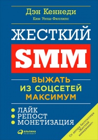 Книга Жесткий SMM. Выжать из соцсетей максимум