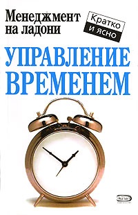 Книга Управление временем