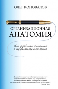 Книга Организационная анатомия. Как управлять компанией с хирургической точностью
