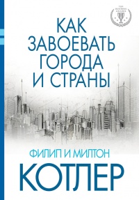 Книга Как завоевать города и страны