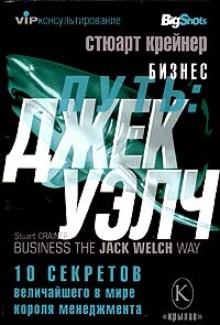 Книга Бизнес-путь: Джек Уэлч. 10 секретов величайшего в мире короля менеджмента