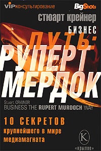 Книга Бизнес-путь. Руперт Мердок. 10 секретов крупнейшего в мире медиамагната