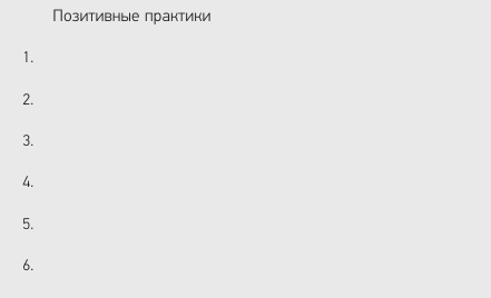 Позитивная организация: Освобождение от стереотипов, принуждения, консерватизма