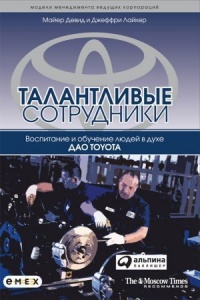 Книга Талантливые сотрудники. Воспитание и обучение людей в духе дао Toyota