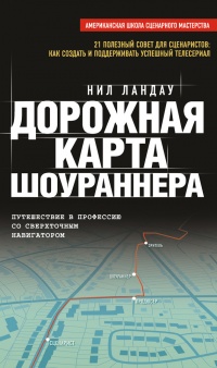Книга Дорожная карта шоураннера