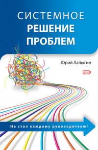 Книга Системное решение проблем