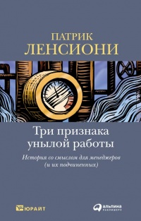 Три признака унылой работы. История со смыслом для менеджеров (и их подчиненных)