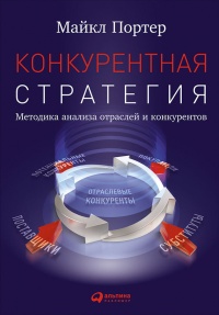 Книга Конкурентная стратегия: Методика анализа отраслей и конкурентов