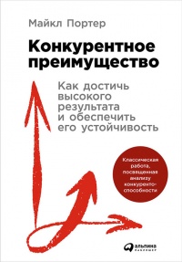 Книга Конкурентное преимущество. Как достичь высокого результата и обеспечить его устойчивость