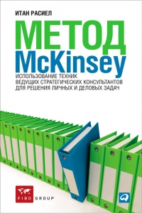 Книга Метод McKinsey. Использование техник ведущих стратегических консультантов для решения личных и деловых задач