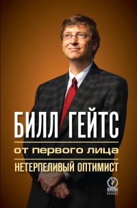 Книга Билл Гейтс. От первого лица. Нетерпеливый оптимист