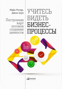 Книга Учитесь видеть бизнес-процессы. Построение карт потоков создания ценности