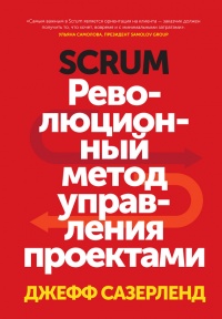 Книга Scrum. Революционный метод управления проектами