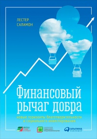 Книга Финансовый рычаг добра. Новые горизонты благотворительности и социального инвестирования