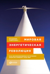 Книга Мировая энергетическая революция. Как возобновляемые источники энергии изменят наш мир