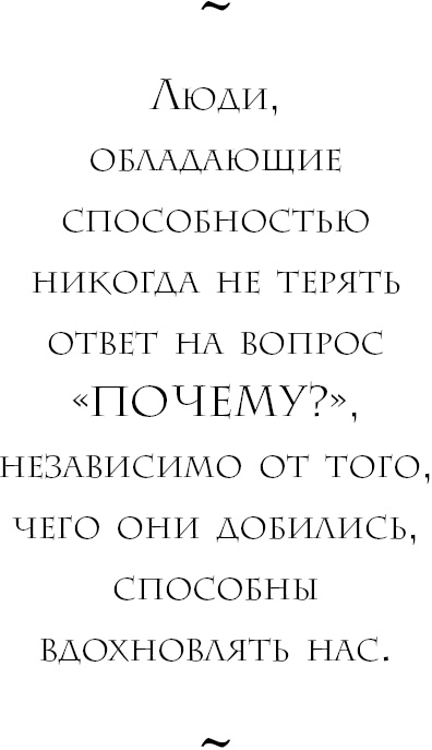 Начни с вопроса "Почему?". Как выдающиеся лидеры вдохновляют действовать