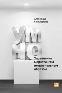 Книга УМНО, или Управление маркетингом нетривиальным образом