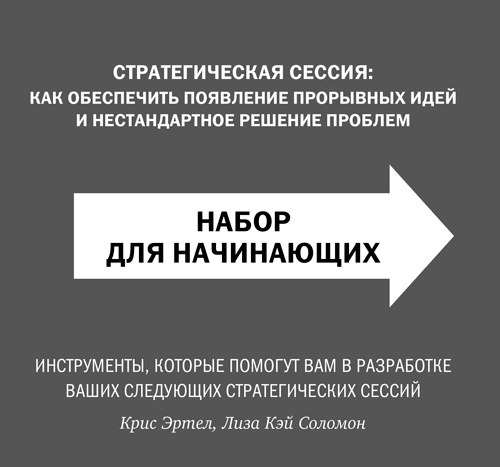 Стратегическая сессия. Как обеспечить появление прорывных идей и нестандартное решение проблем