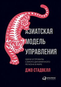 Книга Азиатская модель управления. Удачи и провалы самого динамичного региона в мире