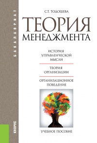 Книга Теория менеджмента. Учебное пособие