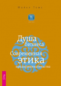 Книга Душа бизнеса. Современная этика предпринимательства