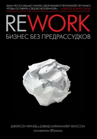 Книга Rework: бизнес без предрассудков