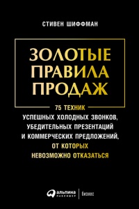 Книга Золотые правила продаж. 75 техник успешных холодных звонков, убедительных презентаций и коммерческих предложений, от которых невозможно отказаться