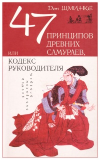 Книга 47 принципов древних самураев, или Кодекс руководителя