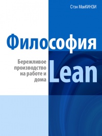 Книга Философия Lean. Бережливое производство на работе и дома