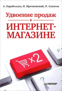 Книга Удвоение продаж в интернет-магазине