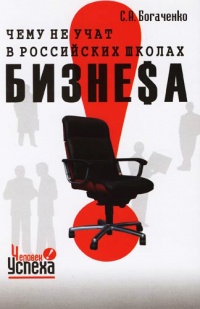 Книга Чему не учат в российских школах бизнеса