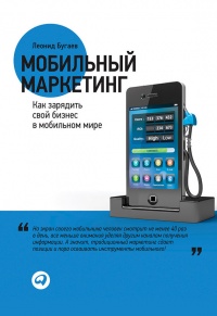 Книга Мобильный маркетинг. Как зарядить свой бизнес в мобильном мире