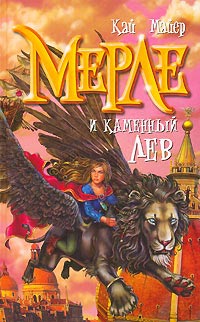 Книга Мерле и каменный лев