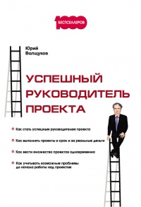 Книга Успешный руководитель проекта