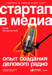 Книга Стартап в медиа: Опыт создания делового радио