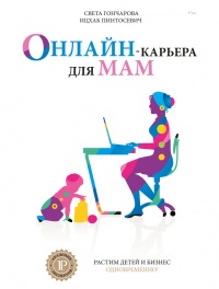 Книга Онлайн-карьера для мам