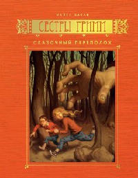 Книга Сказочный переполох