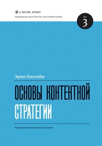 Книга Основы контентной стратегии