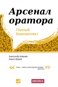 Книга Арсенал оратора. Полный боекомплект