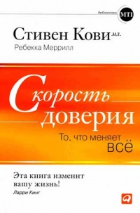 Книга Скорость доверия. То, что меняет все