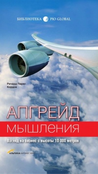 Книга Апгрейд мышления: Взгляд на бизнес с высоты 10 000 метров