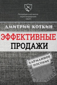 Книга Эффективные продажи. Карманное пособие