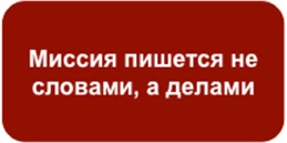 Как найти миссию компании