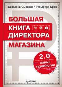 Книга Большая книга директора магазина 2.0. Новые технологии