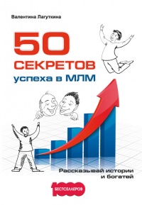 Книга 50 секретов успеха в МЛМ. Рассказывай истории и богатей