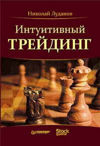 Книга Интуитивный трейдинг