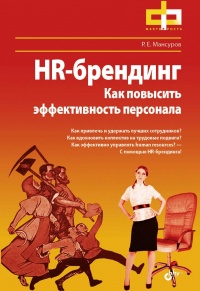 Книга HR-брендинг. Как повысить эффективность персонала