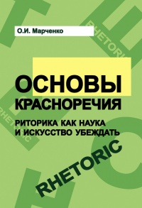 Основы красноречия. Риторика как наука и искусство убеждать. Учебное пособие